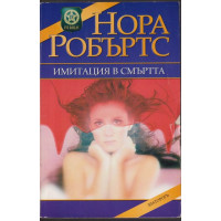Имитация в смъртта