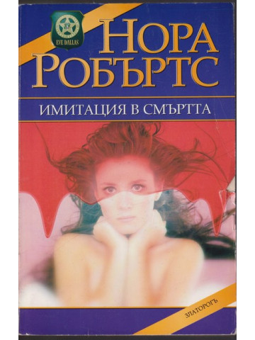 Имитация в смъртта