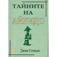 Тайните на айкидо