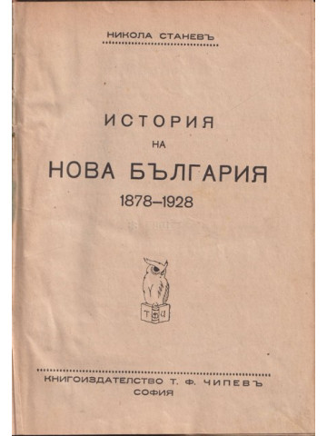 История на нова България 1878-1928