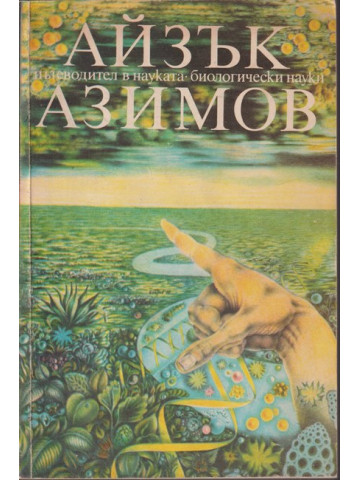 Пътеводител в науката. Биологически науки