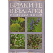 Билките в България и използването им