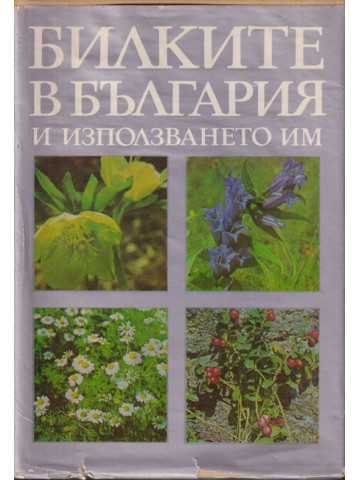 Билките в България и използването им