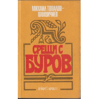 Срещи с Буров