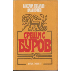 Срещи с Буров