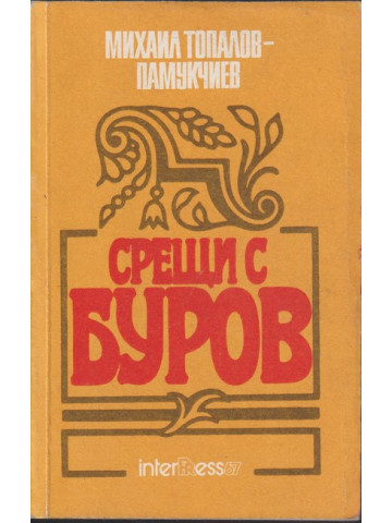 Срещи с Буров