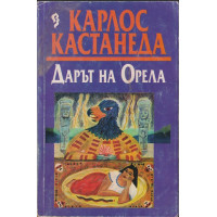 Дарът на орела