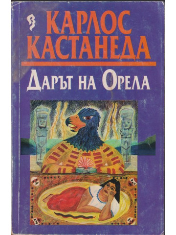 Дарът на орела