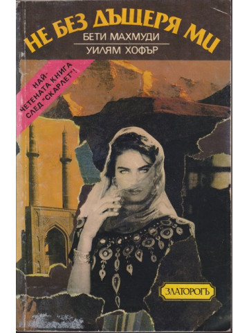 Не без дъщеря ми