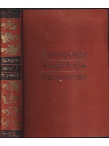 Българско народно творчество в тринадесет тома. Том 13: Народни песни с мелодии