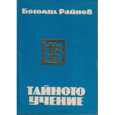 Тайното учение