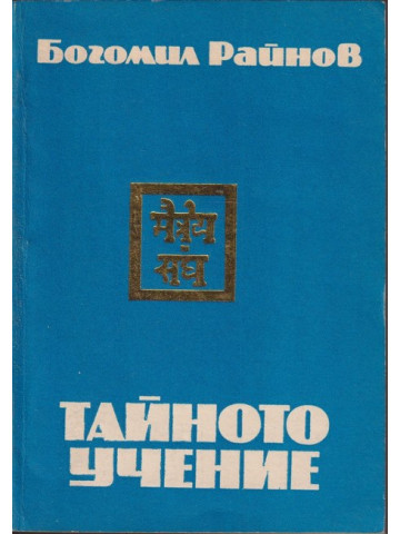 Тайното учение