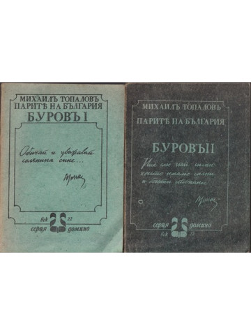Парите на България. Буровъ. Книга 1-2