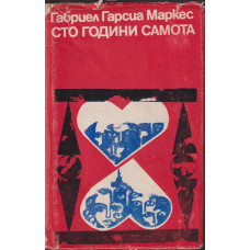 Сто години самота