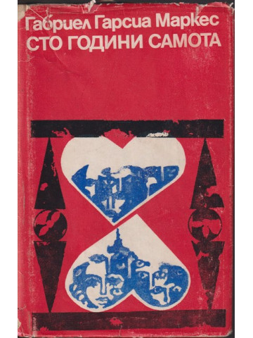 Сто години самота