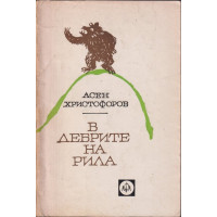 В дебрите на Рила