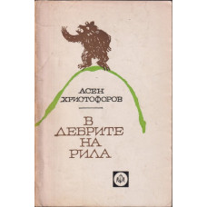 В дебрите на Рила