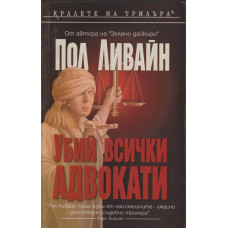 Убий всички адвокати