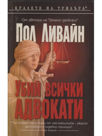 Убий всички адвокати
