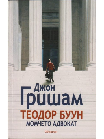 Теодор Буун. Момчето адвокат