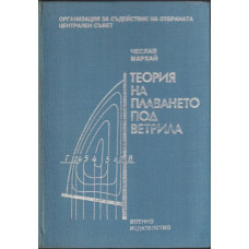 Теория на плаването под ветрила