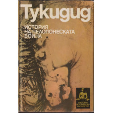 История на Пелопонеската война