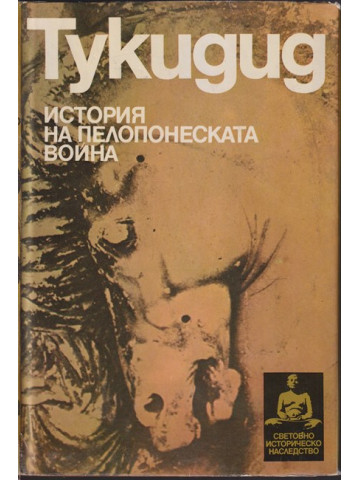 История на Пелопонеската война