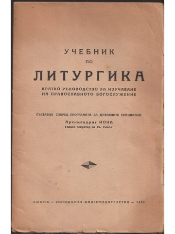 Учебник по литургика