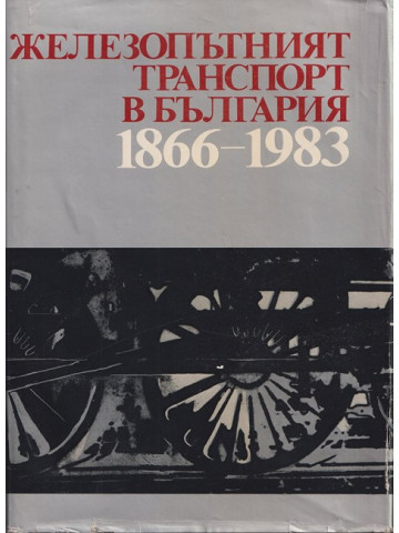 Железопътният транспорт в България 1866 - 1983