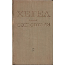 Естетика. Том 1