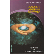Даоски лечебни жестове