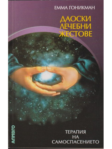 Даоски лечебни жестове