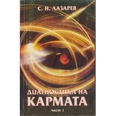 Диагностика на кармата. Част 1 Диагностика на кармата. Част 1
