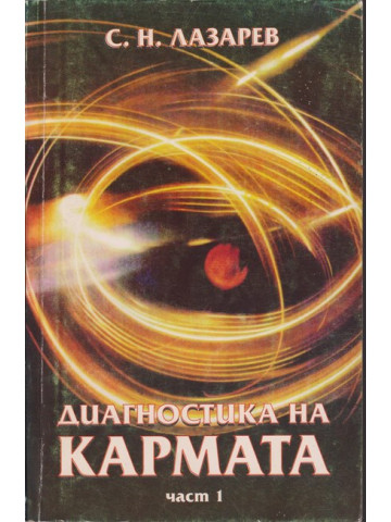 Диагностика на кармата. Част 1