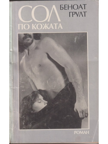 Сол по кожата