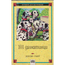 101 далматинци