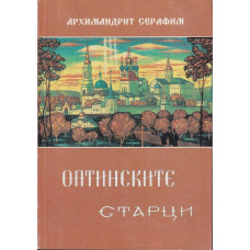 Оптинските старци