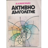 Активно дълголетие