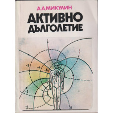 Активно дълголетие