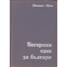 Унгарски език за българи