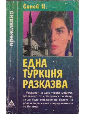 Една туркиня разказва