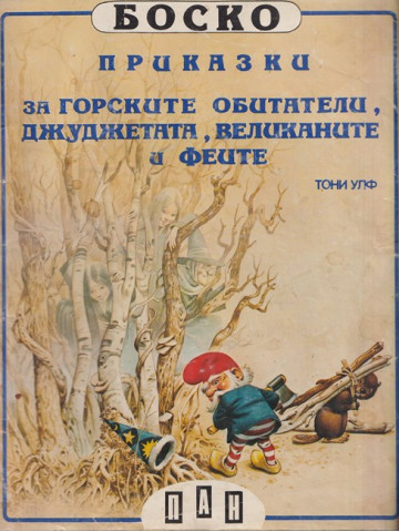 Боско: Приказки за горските обитатели, джуджетата, великаните и феите