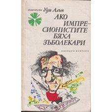 Ако импресионистите бяха зъболекари