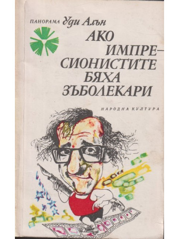 Ако импресионистите бяха зъболекари