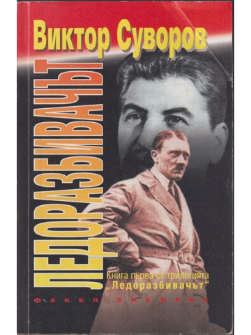 Ледоразбивачът. Книга 1: Ледоразбивачът