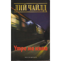 Утре ме няма