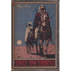 През пустинята. Книга 1: През пустинята