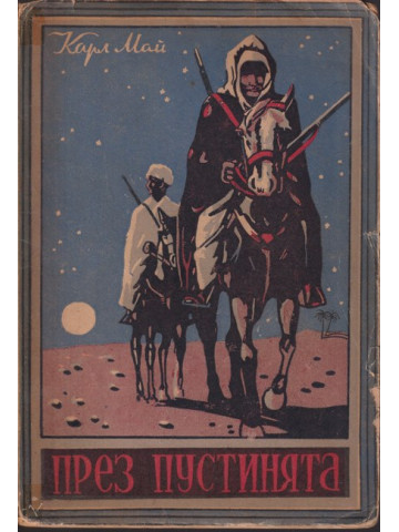 През пустинята. Книга 1: През пустинята