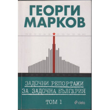 Задочни репортажи за задочна България. Том 1
