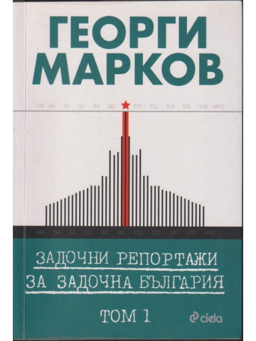 Задочни репортажи за задочна България. Том 1